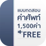 Logo of แบบทดสอบ คำศัพท์อังกฤษ 1500 คำ android Application 